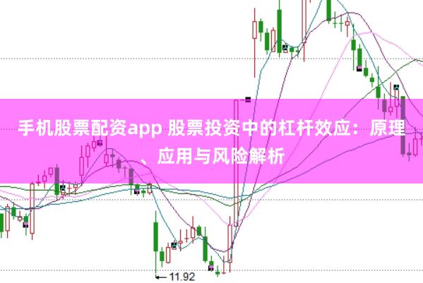 手机股票配资app 股票投资中的杠杆效应:原理、应用与风险解析