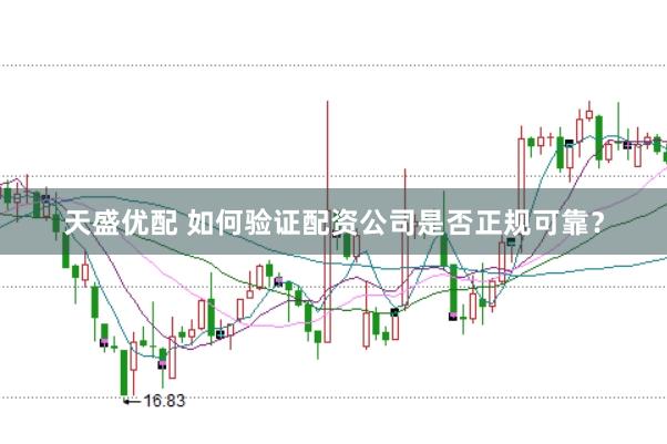 天盛优配 如何验证配资公司是否正规可靠？
