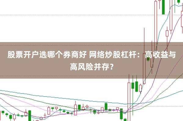 股票开户选哪个券商好 网络炒股杠杆:高收益与高风险并存?