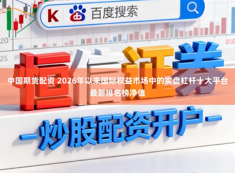 中国期货配资 2026年以来国际权益市场中的实盘杠杆十大平台最新排名榜净值