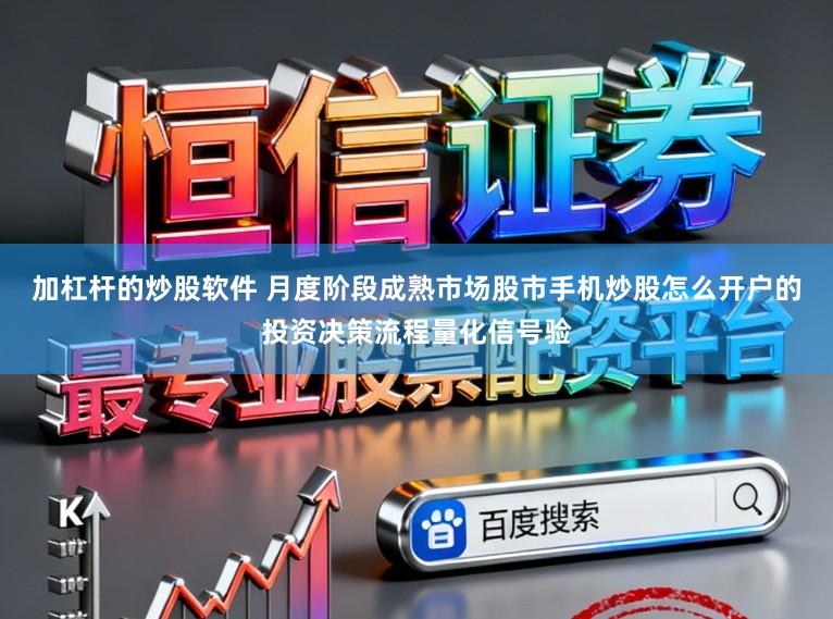 加杠杆的炒股软件 月度阶段成熟市场股市手机炒股怎么开户的投资决策流程量化信号验