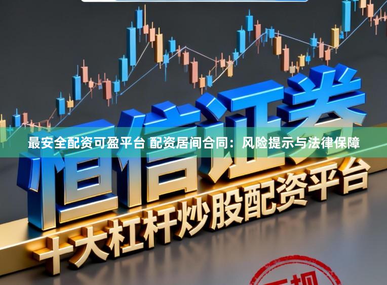 最安全配资可盈平台 配资居间合同：风险提示与法律保障