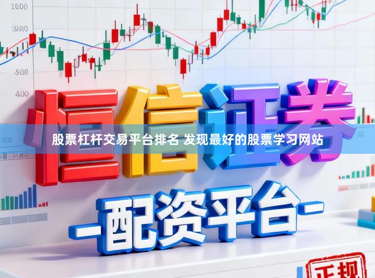 股票杠杆交易平台排名 发现最好的股票学习网站