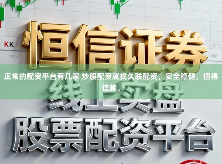 正常的配资平台有几家 炒股配资就找久联配资,安全稳健,值得信赖。