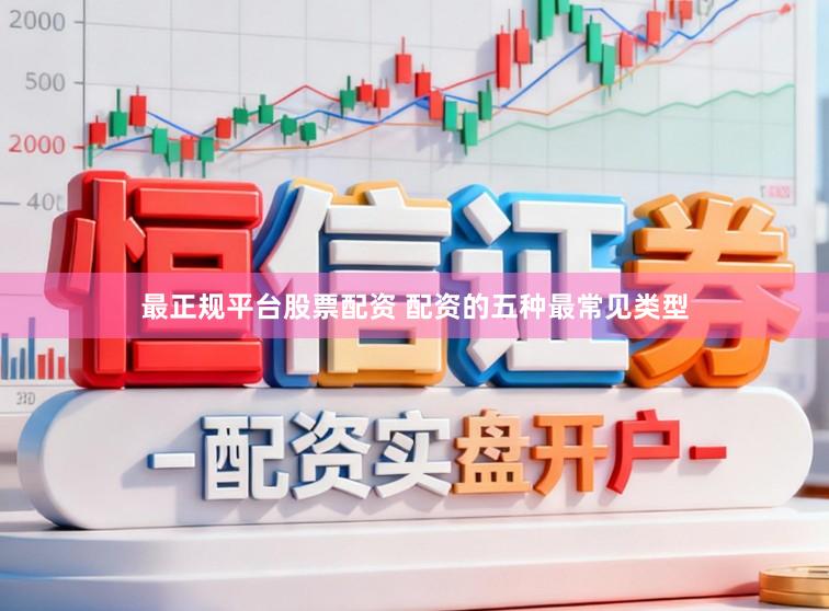 最正规平台股票配资 配资的五种最常见类型