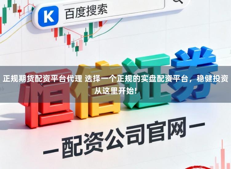 正规期货配资平台代理 选择一个正规的实盘配资平台，稳健投资从这里开始!