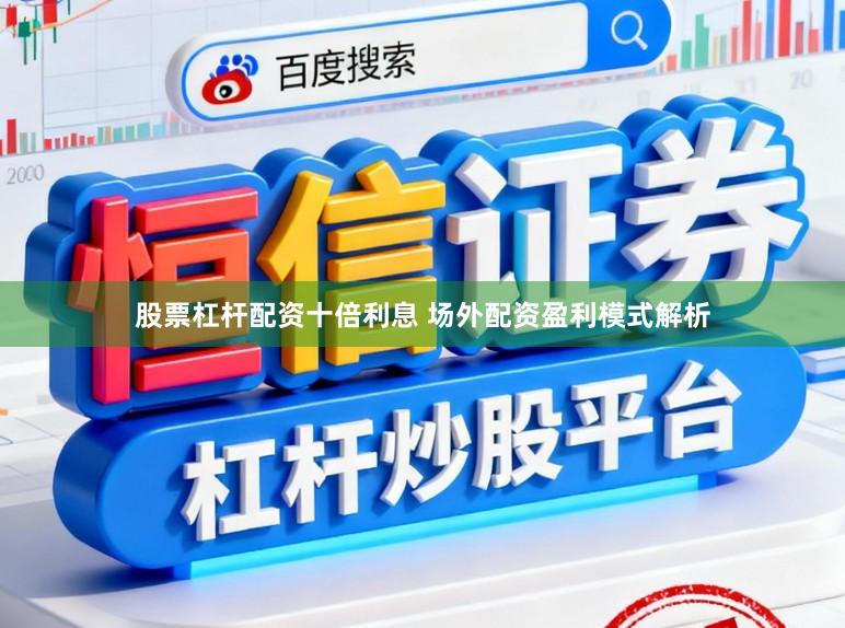 股票杠杆配资十倍利息 场外配资盈利模式解析