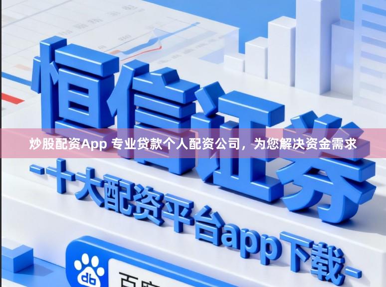 炒股配资App 专业贷款个人配资公司，为您解决资金需求