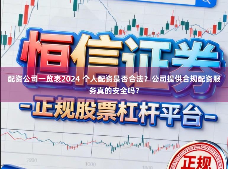 配资公司一览表2024 个人配资是否合法?公司提供合规配资服务真的安全吗?