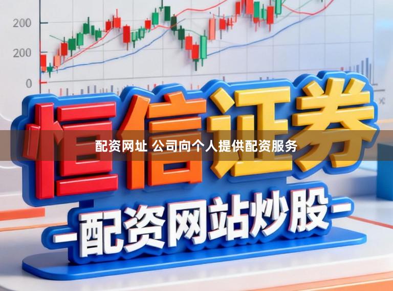 配资网址 公司向个人提供配资服务