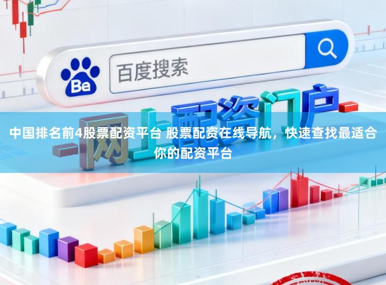 中国排名前4股票配资平台 股票配资在线导航，快速查找最适合你的配资平台