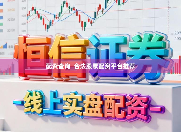 配资查询  合法股票配资平台推荐
