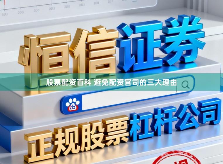 股票配资百科 避免配资官司的三大理由