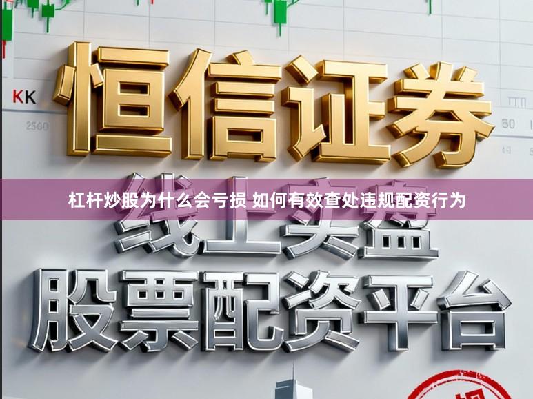 杠杆炒股为什么会亏损 如何有效查处违规配资行为